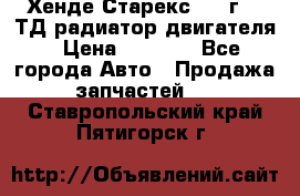 Хенде Старекс 1999г 2.5ТД радиатор двигателя › Цена ­ 3 800 - Все города Авто » Продажа запчастей   . Ставропольский край,Пятигорск г.